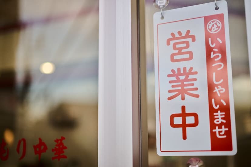 営業中の看板